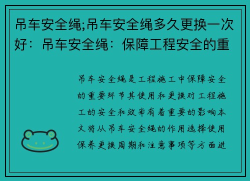 吊车安全绳;吊车安全绳多久更换一次好：吊车安全绳：保障工程安全的重要环节