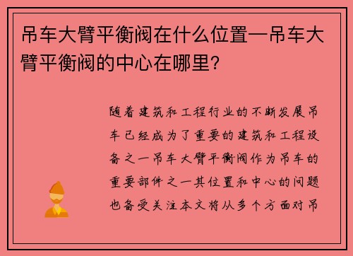 吊车大臂平衡阀在什么位置—吊车大臂平衡阀的中心在哪里？