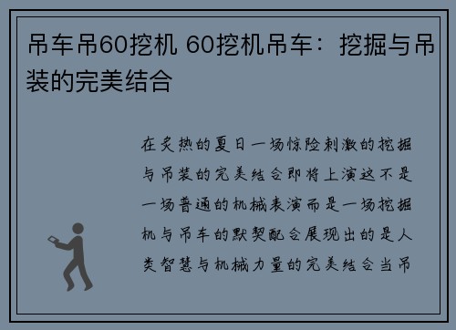 吊车吊60挖机 60挖机吊车：挖掘与吊装的完美结合