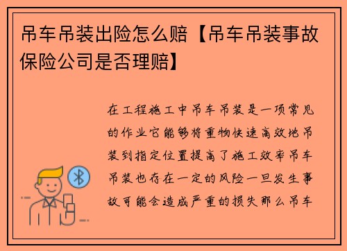 吊车吊装出险怎么赔【吊车吊装事故保险公司是否理赔】