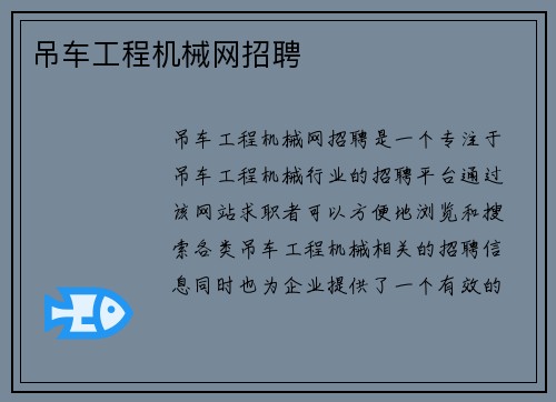 吊车工程机械网招聘