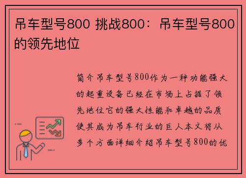 吊车型号800 挑战800：吊车型号800的领先地位