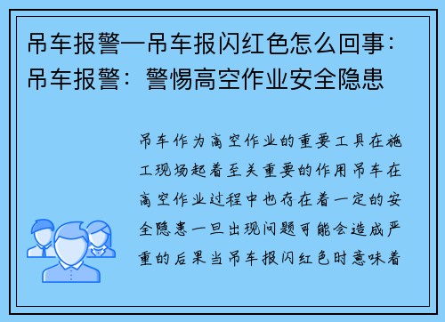 吊车报警—吊车报闪红色怎么回事：吊车报警：警惕高空作业安全隐患