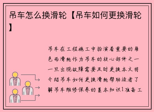 吊车怎么换滑轮【吊车如何更换滑轮】