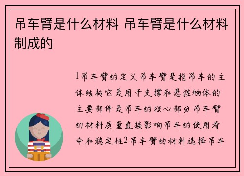 吊车臂是什么材料 吊车臂是什么材料制成的