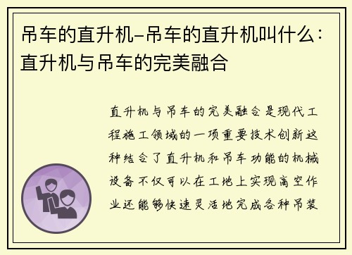 吊车的直升机-吊车的直升机叫什么：直升机与吊车的完美融合