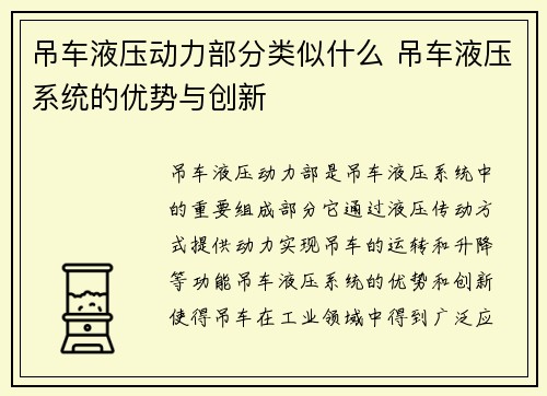 吊车液压动力部分类似什么 吊车液压系统的优势与创新