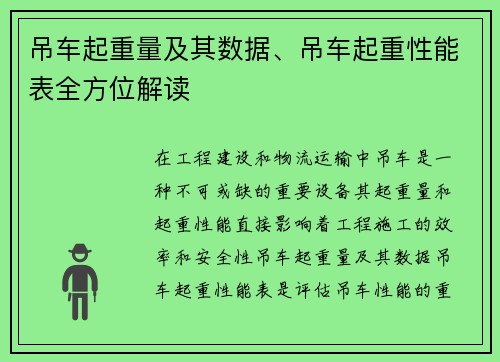 吊车起重量及其数据、吊车起重性能表全方位解读