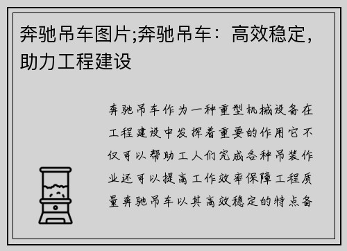 奔驰吊车图片;奔驰吊车：高效稳定，助力工程建设