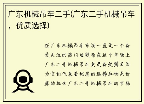 广东机械吊车二手(广东二手机械吊车，优质选择)