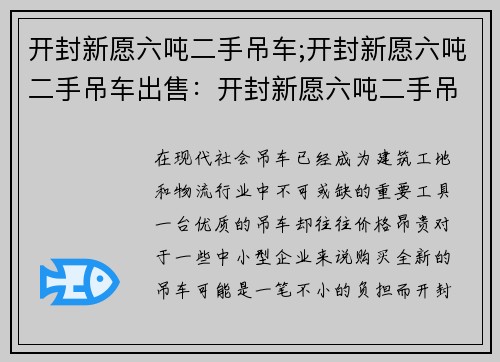 开封新愿六吨二手吊车;开封新愿六吨二手吊车出售：开封新愿六吨二手吊车：稳定、高效、可靠