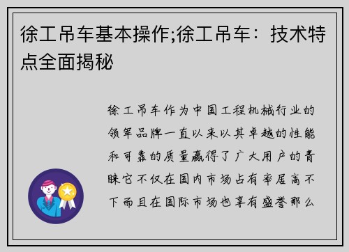 徐工吊车基本操作;徐工吊车：技术特点全面揭秘