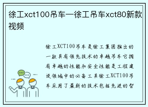 徐工xct100吊车—徐工吊车xct80新款视频