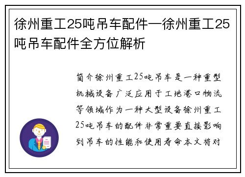 徐州重工25吨吊车配件—徐州重工25吨吊车配件全方位解析