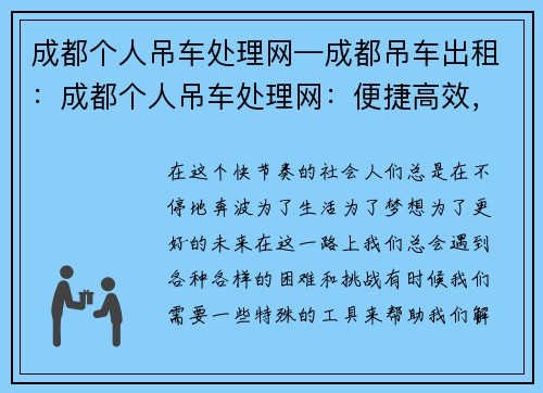 成都个人吊车处理网—成都吊车出租：成都个人吊车处理网：便捷高效，专业解决吊车需求