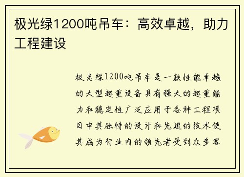 极光绿1200吨吊车：高效卓越，助力工程建设