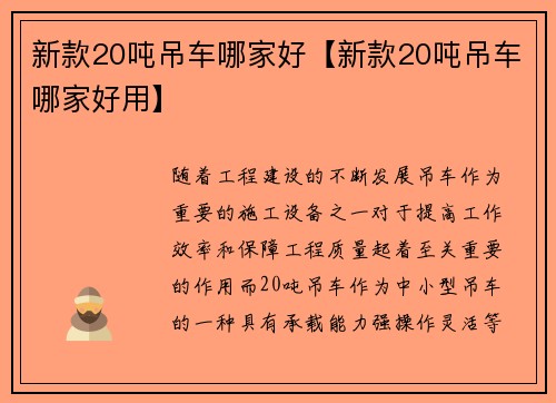 新款20吨吊车哪家好【新款20吨吊车哪家好用】