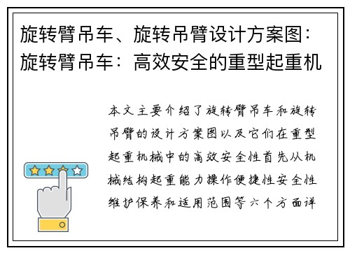 旋转臂吊车、旋转吊臂设计方案图：旋转臂吊车：高效安全的重型起重机械