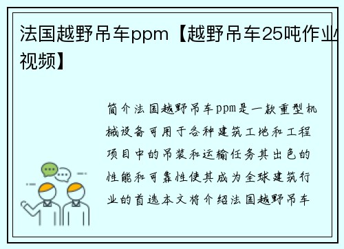 法国越野吊车ppm【越野吊车25吨作业视频】