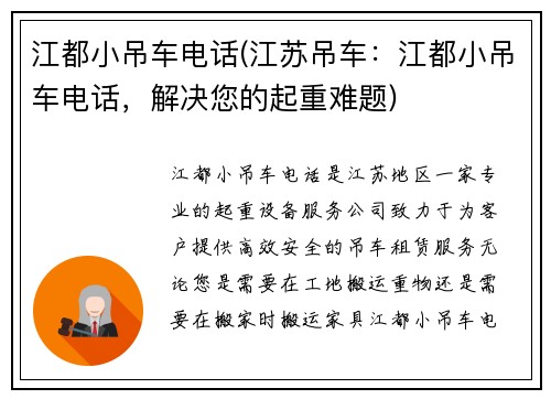 江都小吊车电话(江苏吊车：江都小吊车电话，解决您的起重难题)