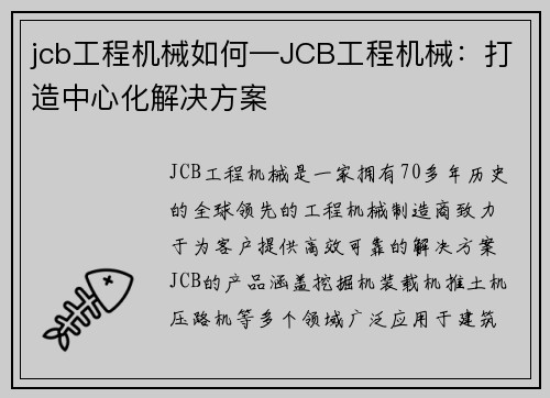 jcb工程机械如何—JCB工程机械：打造中心化解决方案