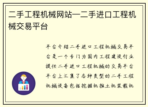 二手工程机械网站—二手进口工程机械交易平台