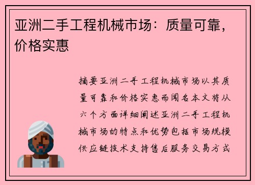 亚洲二手工程机械市场：质量可靠，价格实惠