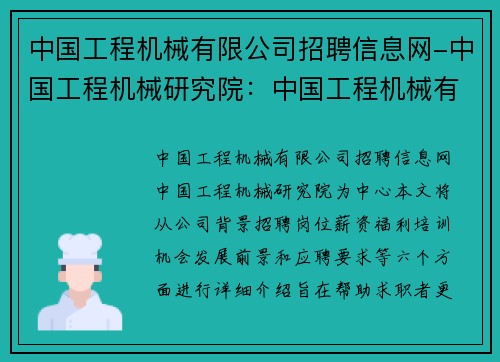 中国工程机械有限公司招聘信息网-中国工程机械研究院：中国工程机械有限公司招聘信息网