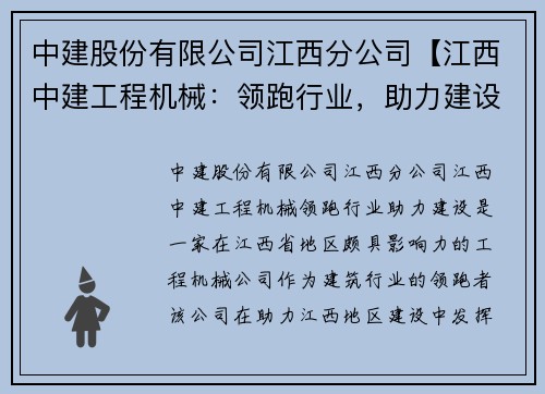 中建股份有限公司江西分公司【江西中建工程机械：领跑行业，助力建设】