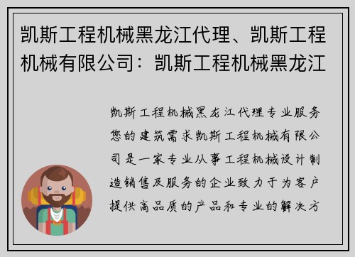 凯斯工程机械黑龙江代理、凯斯工程机械有限公司：凯斯工程机械黑龙江代理，专业服务您的建筑需求