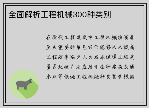 全面解析工程机械300种类别