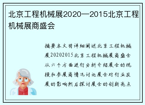 北京工程机械展2020—2015北京工程机械展商盛会