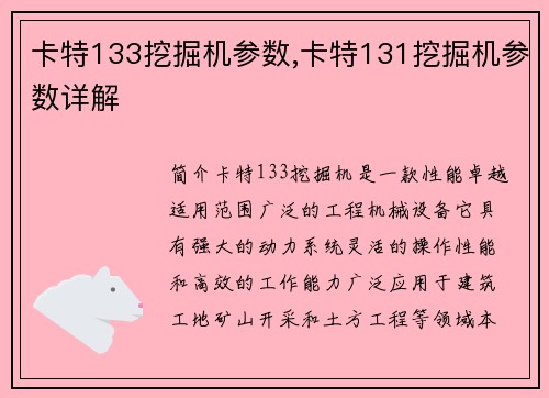 卡特133挖掘机参数,卡特131挖掘机参数详解