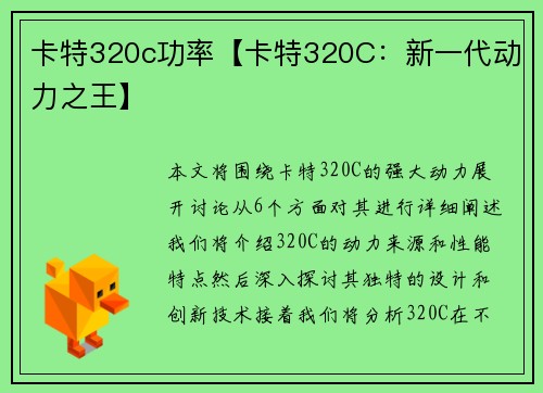 卡特320c功率【卡特320C：新一代动力之王】