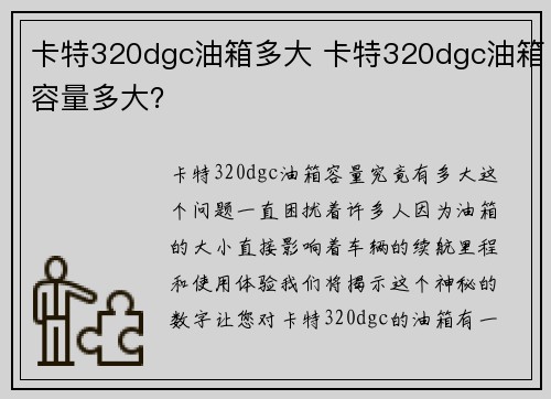 卡特320dgc油箱多大 卡特320dgc油箱容量多大？