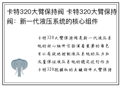 卡特320大臂保持阀 卡特320大臂保持阀：新一代液压系统的核心组件