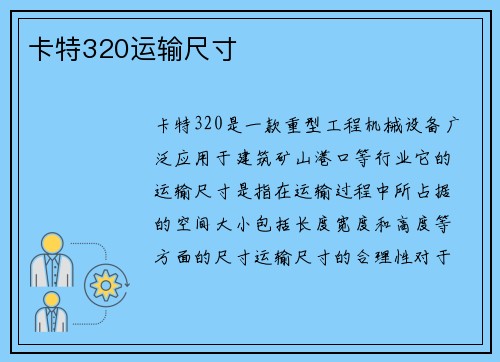 卡特320运输尺寸