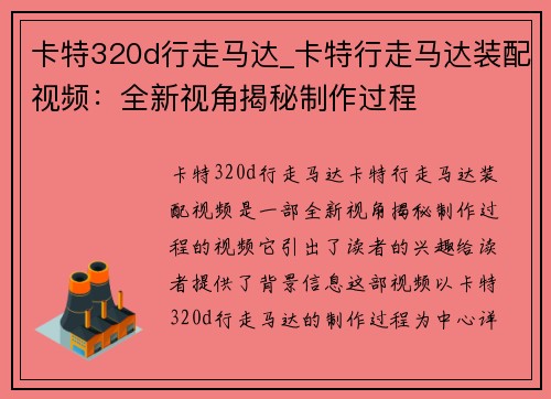 卡特320d行走马达_卡特行走马达装配视频：全新视角揭秘制作过程