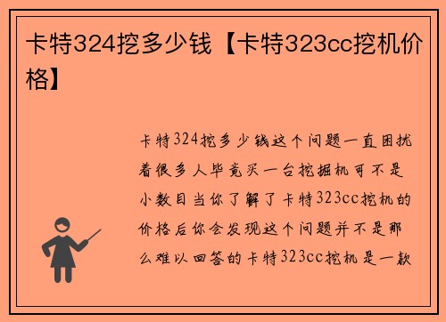 卡特324挖多少钱【卡特323cc挖机价格】