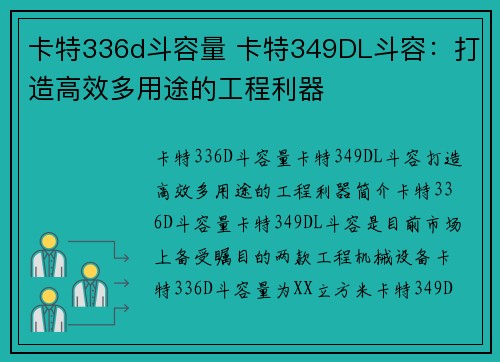 卡特336d斗容量 卡特349DL斗容：打造高效多用途的工程利器