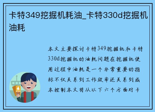 卡特349挖掘机耗油_卡特330d挖掘机油耗