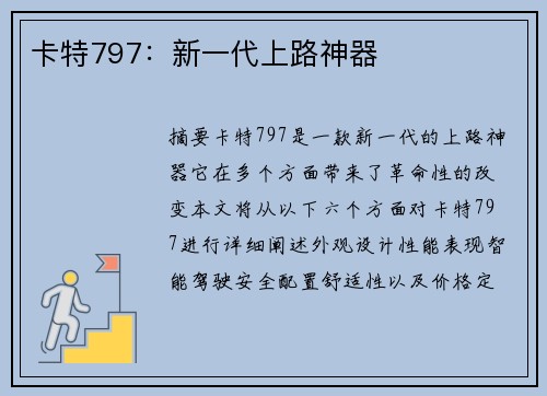 卡特797：新一代上路神器