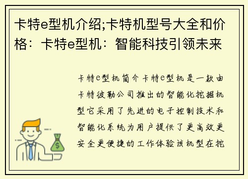 卡特e型机介绍;卡特机型号大全和价格：卡特e型机：智能科技引领未来