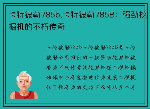 卡特彼勒785b,卡特彼勒785B：强劲挖掘机的不朽传奇