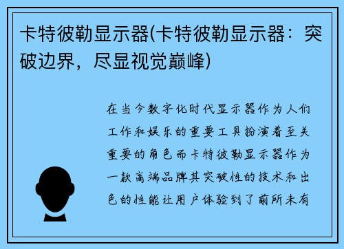 卡特彼勒显示器(卡特彼勒显示器：突破边界，尽显视觉巅峰)