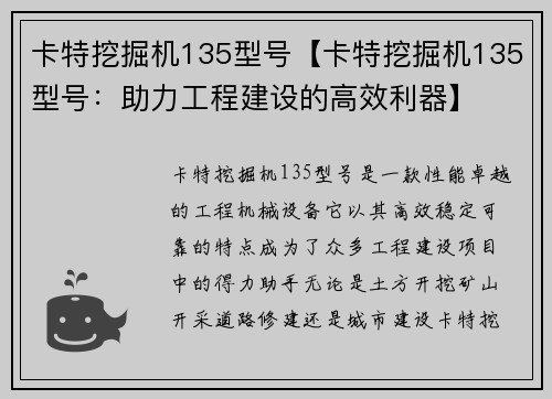 卡特挖掘机135型号【卡特挖掘机135型号：助力工程建设的高效利器】