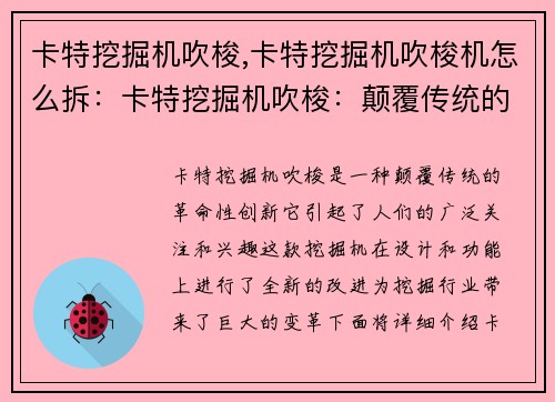 卡特挖掘机吹梭,卡特挖掘机吹梭机怎么拆：卡特挖掘机吹梭：颠覆传统的革命性创新