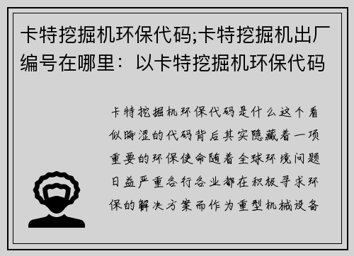 卡特挖掘机环保代码;卡特挖掘机出厂编号在哪里：以卡特挖掘机环保代码为中心