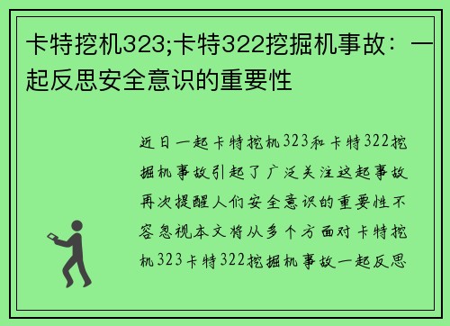 卡特挖机323;卡特322挖掘机事故：一起反思安全意识的重要性