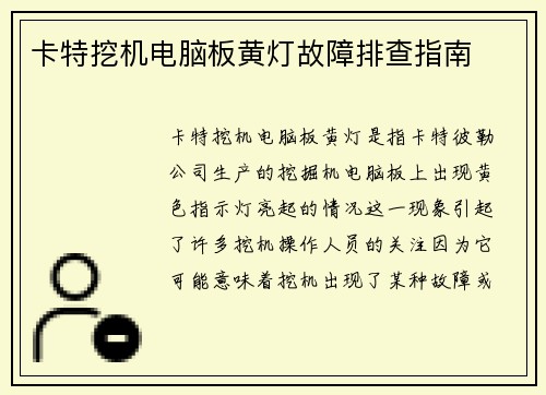 卡特挖机电脑板黄灯故障排查指南